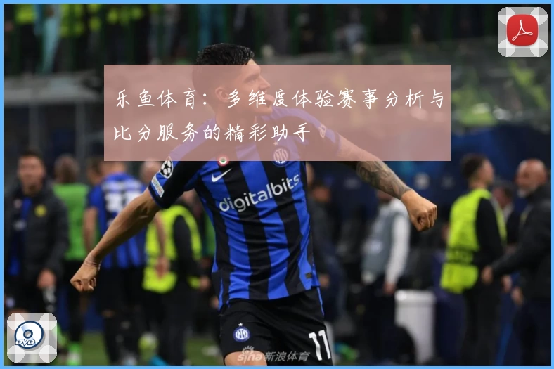 乐鱼体育：多维度体验赛事分析与比分服务的精彩助手