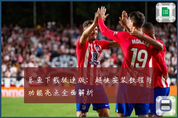 乐鱼下载极速版：超快安装教程与功能亮点全面解析