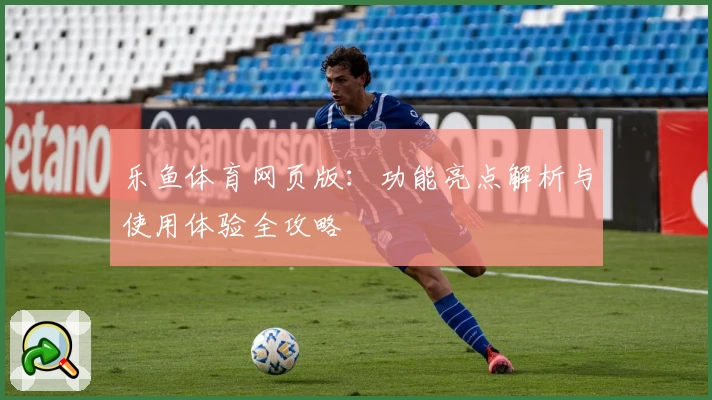 乐鱼体育网页版：功能亮点解析与使用体验全攻略