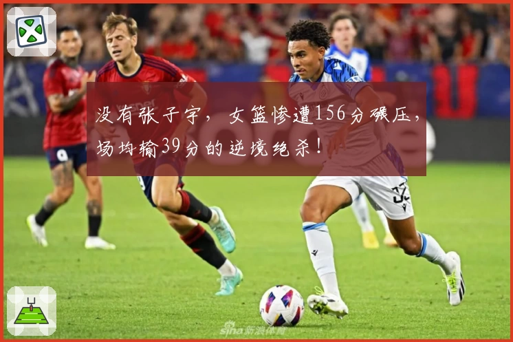 没有张子宇，女篮惨遭156分碾压，场均输39分的逆境绝杀！