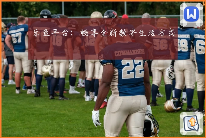 乐鱼平台：畅享全新数字生活方式